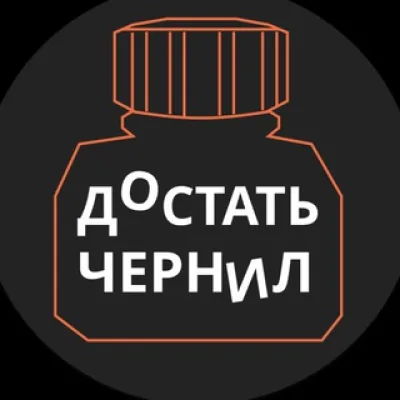 Достать чернил