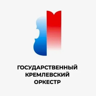 ГОСУДАРСТВЕННЫЙ КРЕМЛЕВСКИЙ ОРКЕСТР