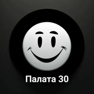 Палата 30 || Юмор, смех, приколы || 18+
