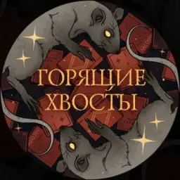 Горящие хвосты 🐀 Подкаст