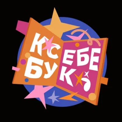 к себе | комикс-бук