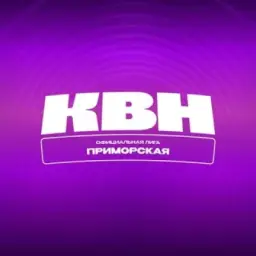 Приморский КВН и Официальная Приморская лига