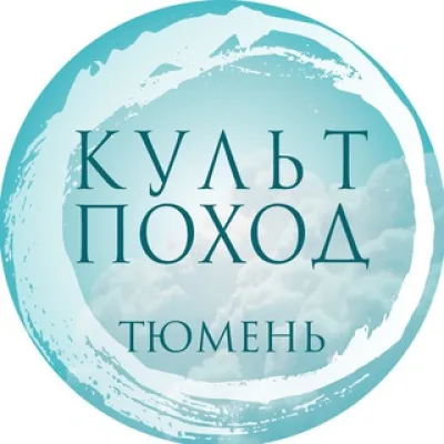 Культпоход | Тюмень