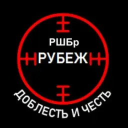 «Рубеж»