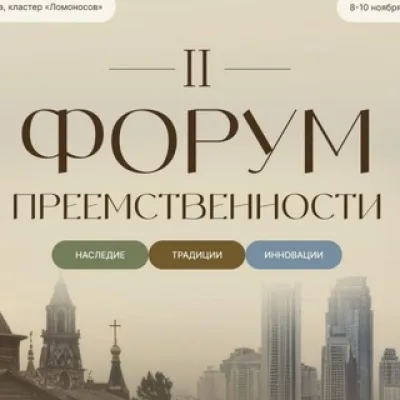 Культурные коды преемственности
