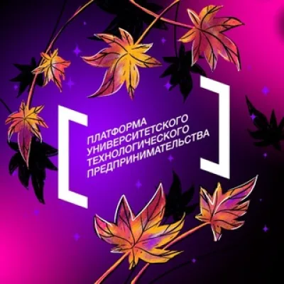Платформа университетского технологического предпринимательства