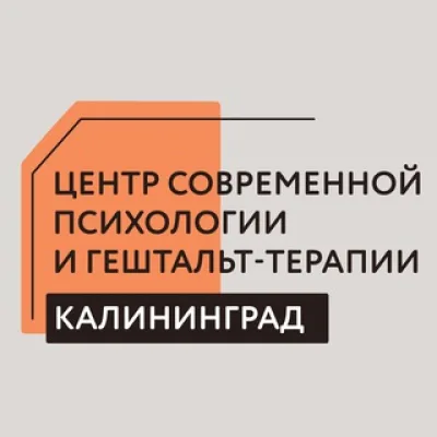 Центр современной психологии и гештальт-терапии (Калининград)