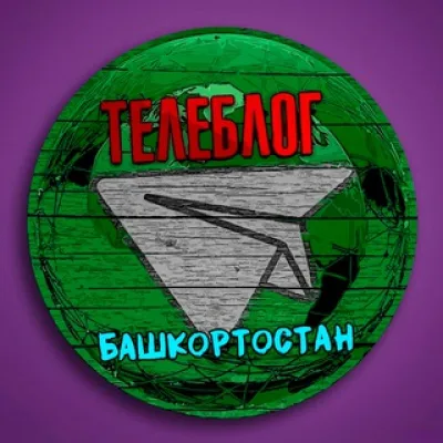 Телеблог Башкортостан УФА республика Стерлитамак Салават Нефтекамск Октябрьский Белорецк Туймазы новости реклама объявле