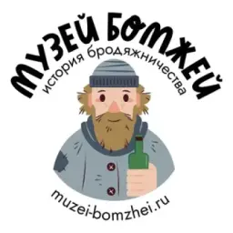 МУЗЕЙ БОМЖЕЙ