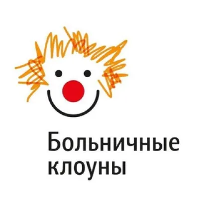 Больничные клоуны