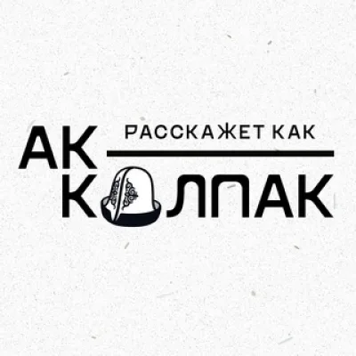 Ак-калпак расскажет каК