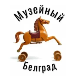 Музейный Белград | Сербия