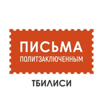 Письма политзаключённым в Тбилиси