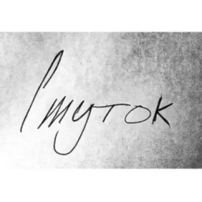СМУТОК