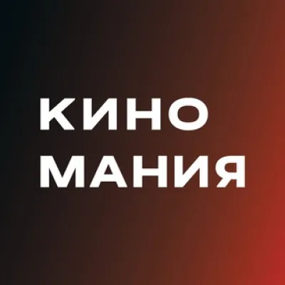 КИНОМАНИЯ | Кинопрокатная компания
