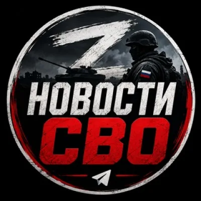 Новости СВО🇷🇺🎖