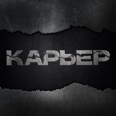 Карьер | СМИ о промышленности