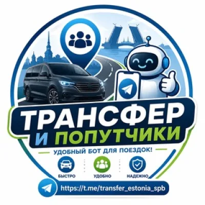 Попутчики Эстония🇪🇪Россия🇷🇺Финляндия🇫🇮