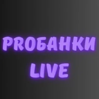 PROбанки Live