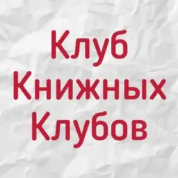 Клуб книжных клубов