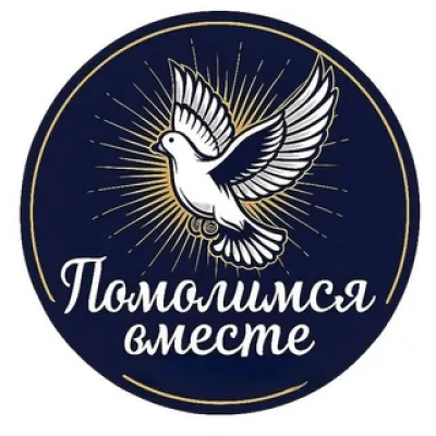 Помолимся вместе! 🙏🏼 Чат