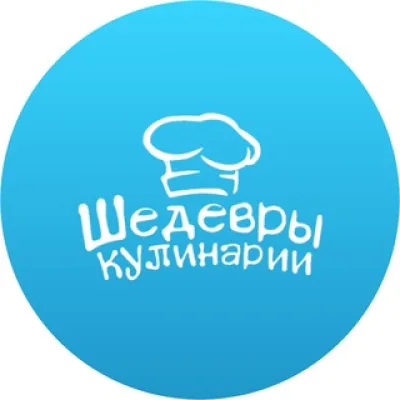 Шедевры кулинарии