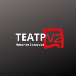 Театр Николая Захарова