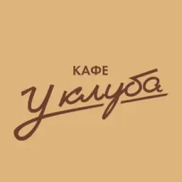 Кафе «У Клуба»