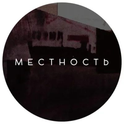 Местность