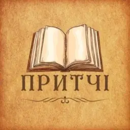 Притчі