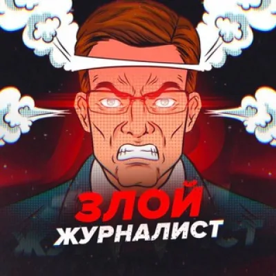 Злой журналист