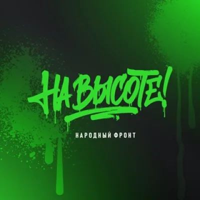 На высоте!