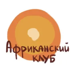 Африканский клуб ИСАА МГУ