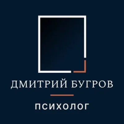 Дмитрий Бугров | Психоанализ и внутренние конфликты
