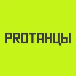 PROТАНЦЫ