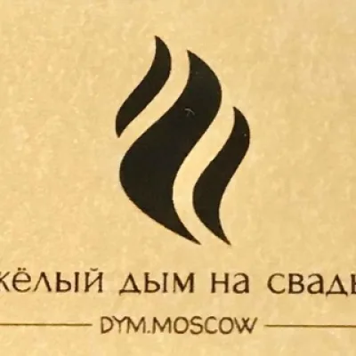 Тяжёлый дым на свадьбу в Москве и Подмосковье | DYM.MOSCOW