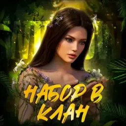 НАБОР В КЛАНЫ ẀILLOẀ