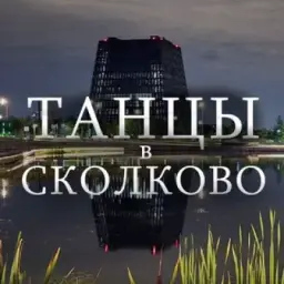 Танцы в Сколково