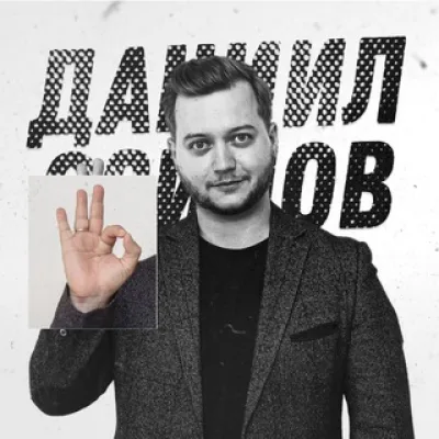 Даниил Осипов | Ораторское мастерство для лидеров