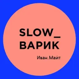Иван Майт_Slow_варик