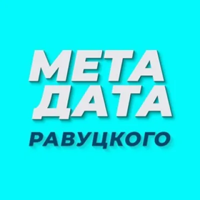 МЕТАДАТА Равуцкого