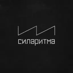 СИЛАРИТМА