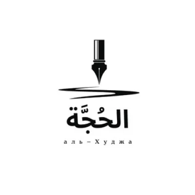 аль-Худжа | الحُجَّة