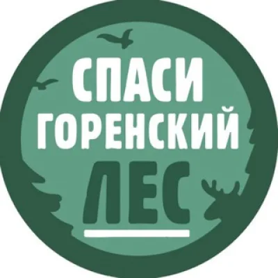 Спаси Горенский лес — Инфо