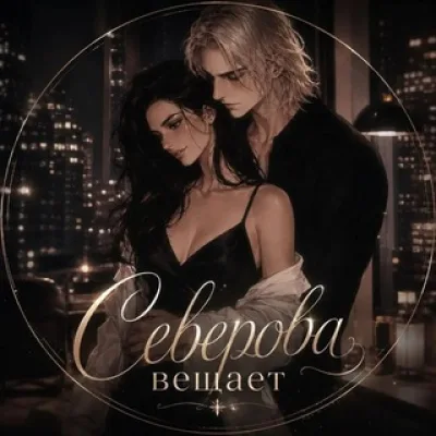Северова вещает🏹📚