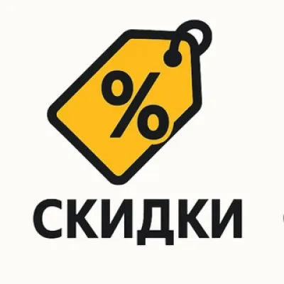 Скидки, распродажи и промокоды🔥 бесплатно | акции | халява |