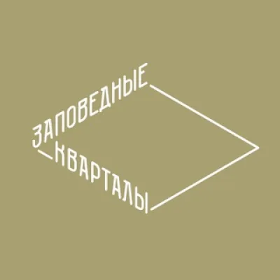 Заповедные кварталы
