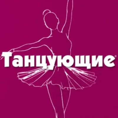 Танцующие️
