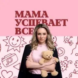 Мама успевает всё