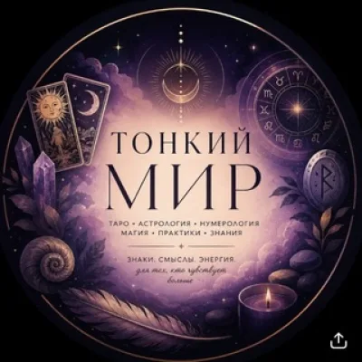 ТОНКИЙ МИР🌌